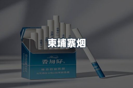 柬埔寨烟